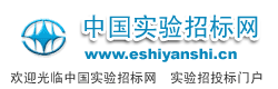 中国实验招标网experiment